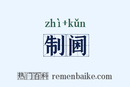 制阃是什么意思的图片